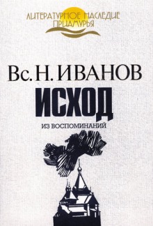 постер аудиокниги Исход. Из воспоминаний