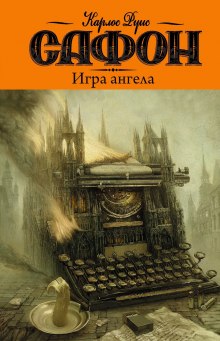 Игра ангела