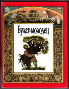 постер аудиокниги Булат — молодец