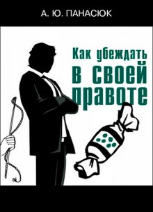 постер аудиокниги Как убеждать в своей правоте