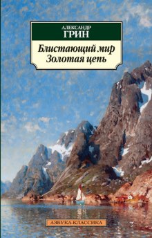 постер аудиокниги Блистающий мир