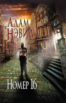 постер аудиокниги Номер 16