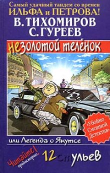 постер аудиокниги Легенда о Якутсе или не золотой телёнок