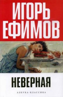 постер аудиокниги Неверная