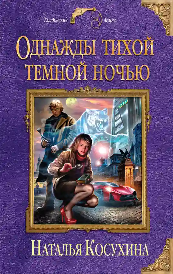 постер аудиокниги Однажды тихой темной ночью...