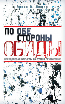 постер аудиокниги По обе стороны обиды