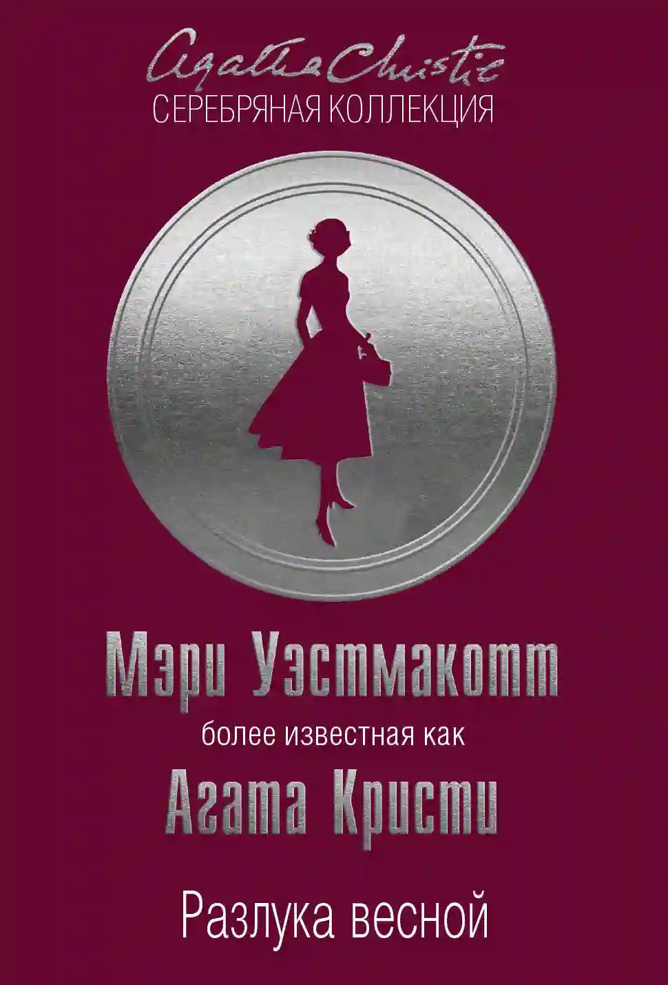 постер аудиокниги Разлука весной