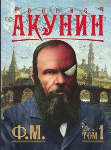 постер аудиокниги Ф. М.