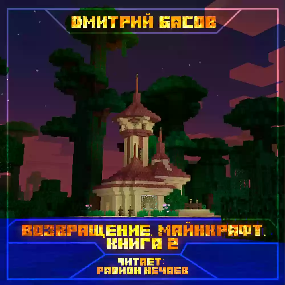 постер аудиокниги Возвращение. Майнкрафт. Книга 2