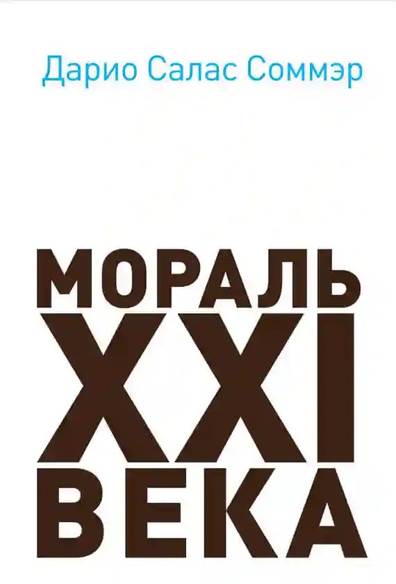 постер аудиокниги Мораль XXI века