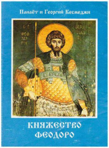 постер аудиокниги Княжество Феодоро