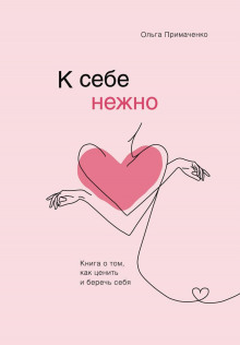 постер аудиокниги К себе нежно. Книга о том, как ценить и беречь себя