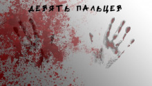постер аудиокниги Девять пальцев