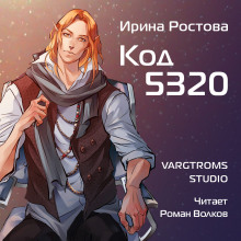постер аудиокниги Код 5320