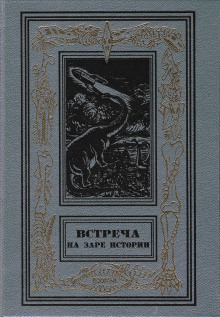 постер аудиокниги Встреча на заре истории