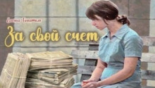 постер аудиокниги За свой счет