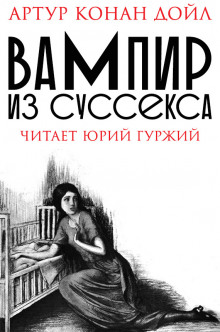 постер аудиокниги Вампир из Суссекса
