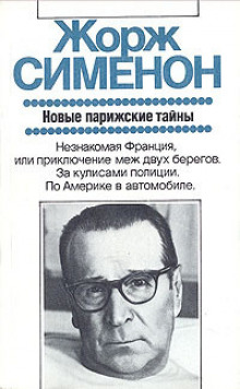 постер аудиокниги Дежурная полицейская часть, или Новые парижские тайны