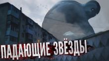 постер аудиокниги Падающие звёзды