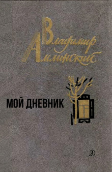 постер аудиокниги Мой дневник