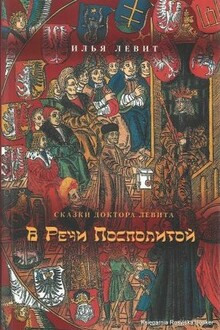 постер аудиокниги В Речи Посполитой