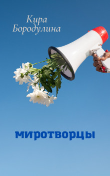 постер аудиокниги Миротворцы