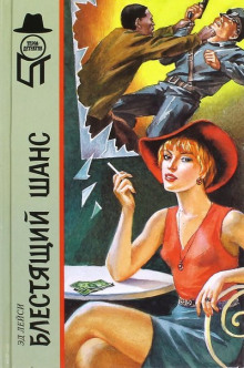 постер аудиокниги Блестящий шанс