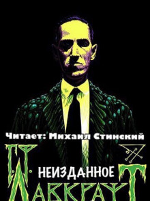 постер аудиокниги Неизданное (сборник)