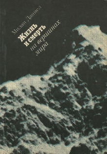 постер аудиокниги Жизнь и смерть на вершинах мира