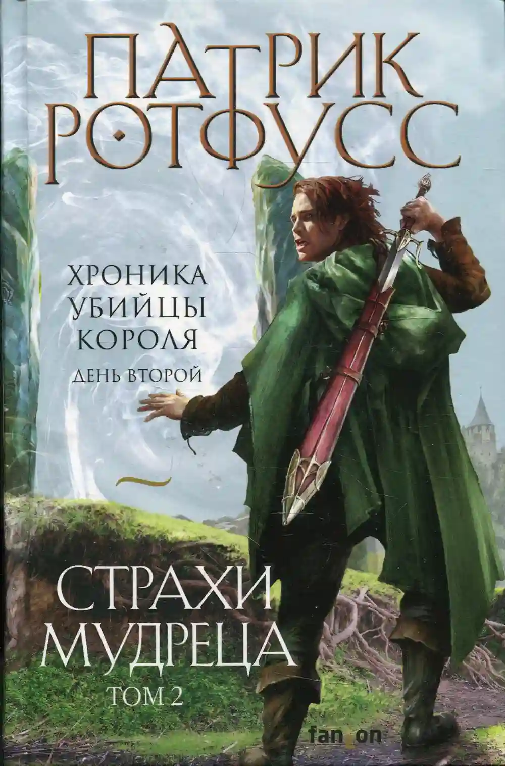 постер аудиокниги Страхи мудреца. Том 2