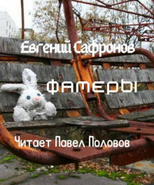 постер аудиокниги Фамеры