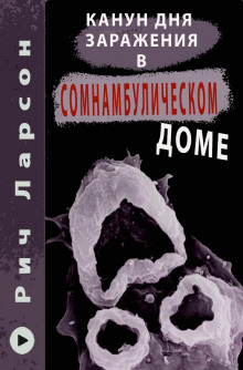 постер аудиокниги Канун Дня Заражения в Сомнамбулическом доме