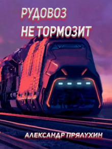 постер аудиокниги Рудовоз не тормозит