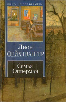 постер аудиокниги Семья Опперман