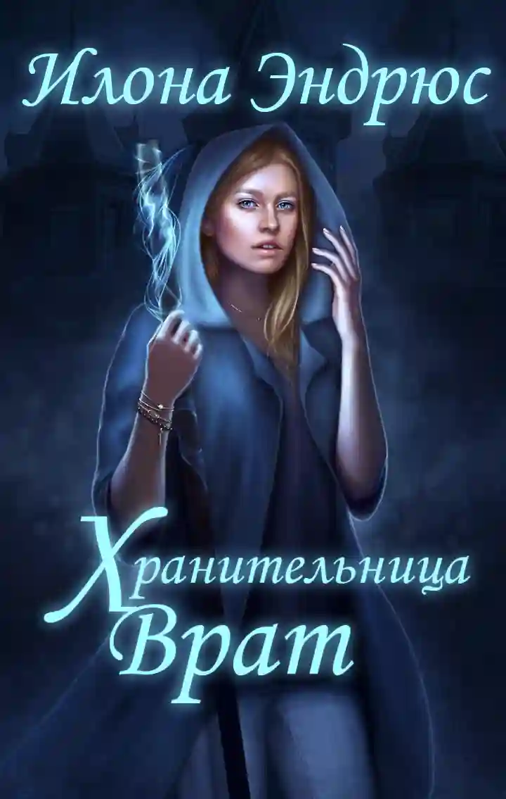 постер аудиокниги Хранительница врат