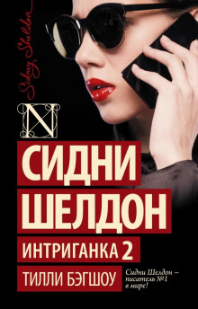 постер аудиокниги Интриганка-2