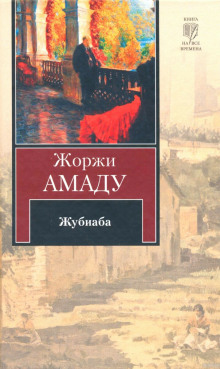 постер аудиокниги Жубиаба