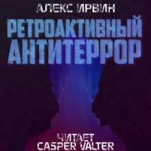 постер аудиокниги Ретроактивный антитеррор