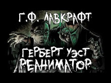 постер аудиокниги Герберт Уэст, реаниматор