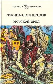 постер аудиокниги Морской орёл