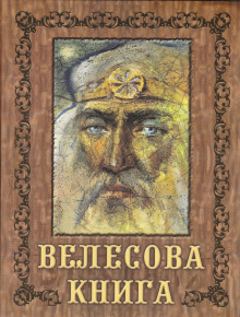 постер аудиокниги Велесова книга