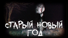 постер аудиокниги Старый новый год