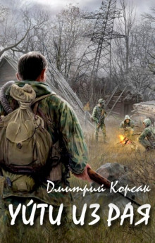 постер аудиокниги Уйти из рая