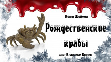 постер аудиокниги Рождественские крабы