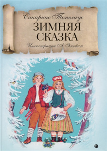 постер аудиокниги Зимняя сказка