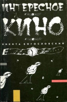 постер аудиокниги Интересное кино