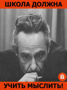 постер аудиокниги Школа должна учить мыслить!
