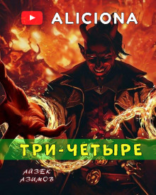 постер аудиокниги Три-четыре