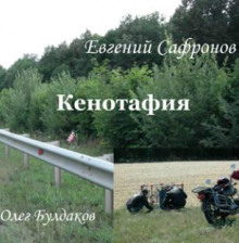 постер аудиокниги Кенотафия, или Необычное путешествие по России