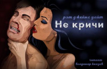 постер аудиокниги Не кричи